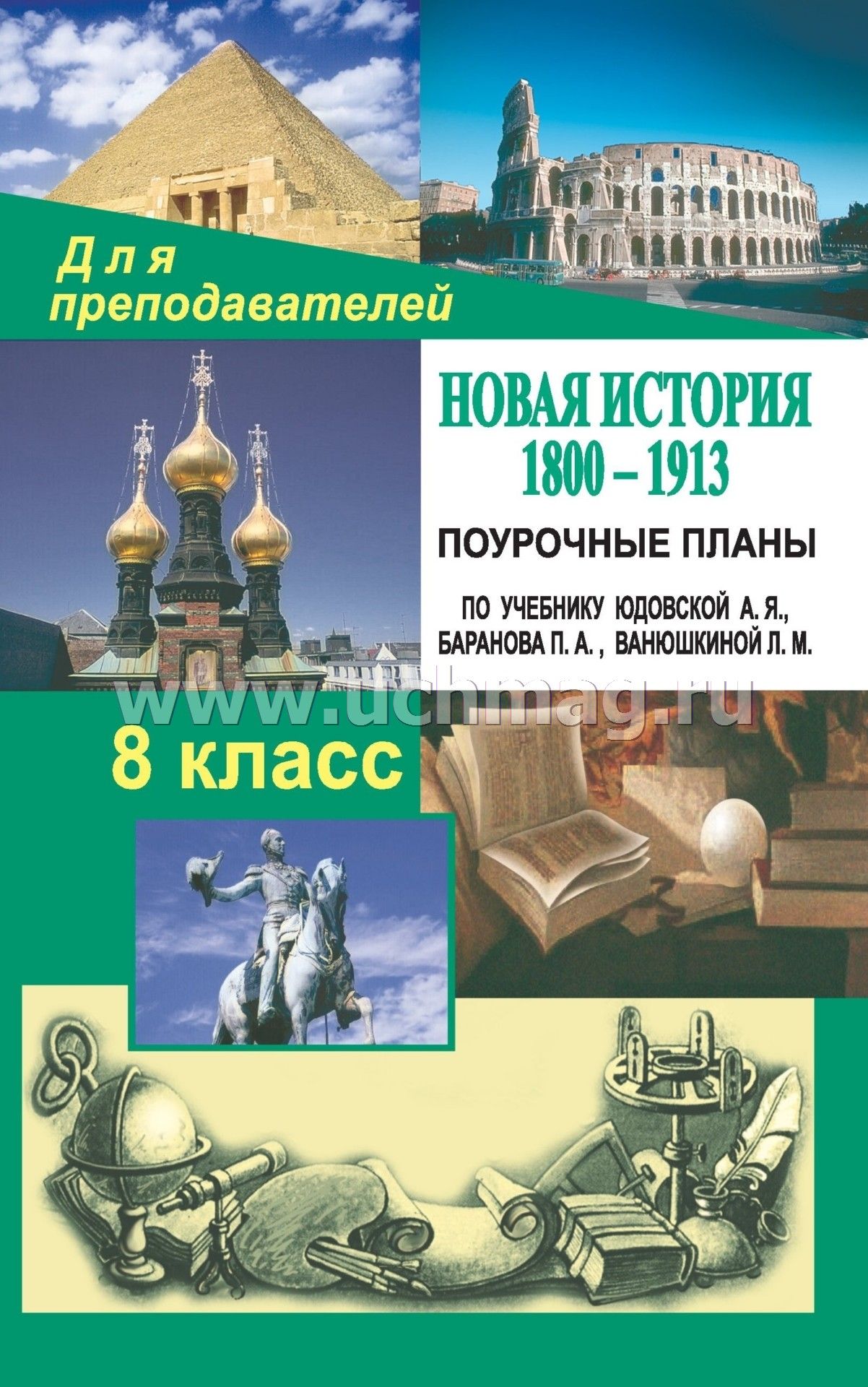 Тесты к учебнику а.я.юдовской п.а.баранова л.м.ванюшкиной новая история 1800-1913 8 класс