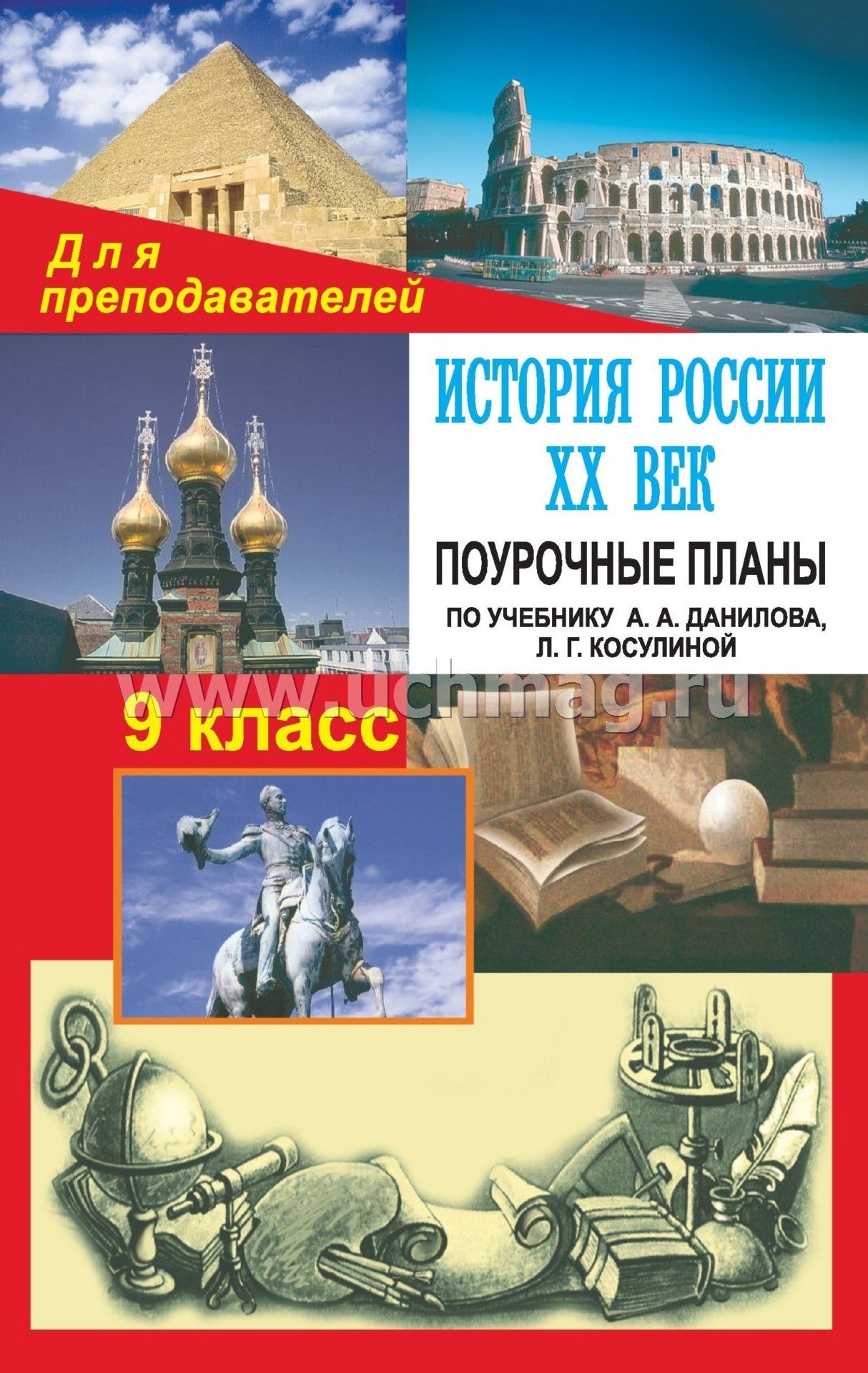 Планирование по истории 9 класса автор а.а.данилов