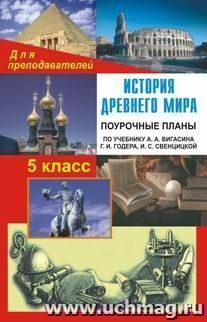 История Древнего мира. 5 класс: поурочные планы по учебнику А. А. Вигасина, Г. И. Годера, И. С. Свенцицкой — интернет-магазин УчМаг