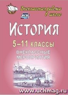 История. 5-11 классы. Внеклассные мероприятия — интернет-магазин УчМаг