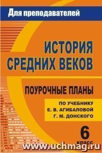 История Средних веков. 6 класс: поурочные планы по учебнику Е. В. Агибаловой, Г. М. Донского — интернет-магазин УчМаг