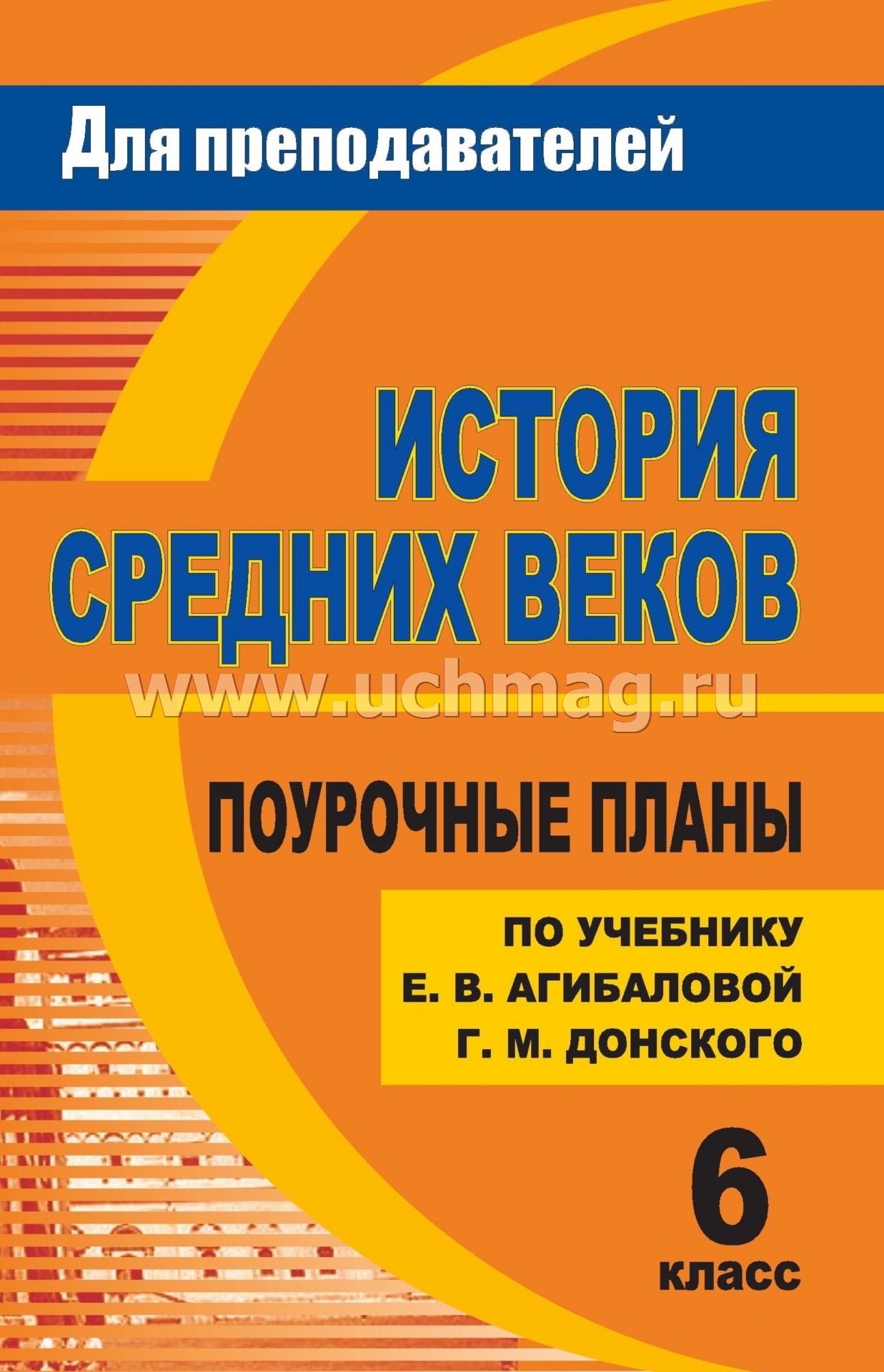 Учебник по истории для 6 класса история средних веков е.в агибалова и г.м донской