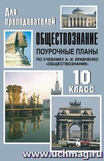 Обществознание. 10 класс: поурочные планы по учебнику А. И. Кравченко — интернет-магазин УчМаг