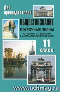 Обществознание. 11 класс: поурочные планы по учебнику А. И. Кравченко, Е. А. Певцовой. 11 класс — интернет-магазин УчМаг