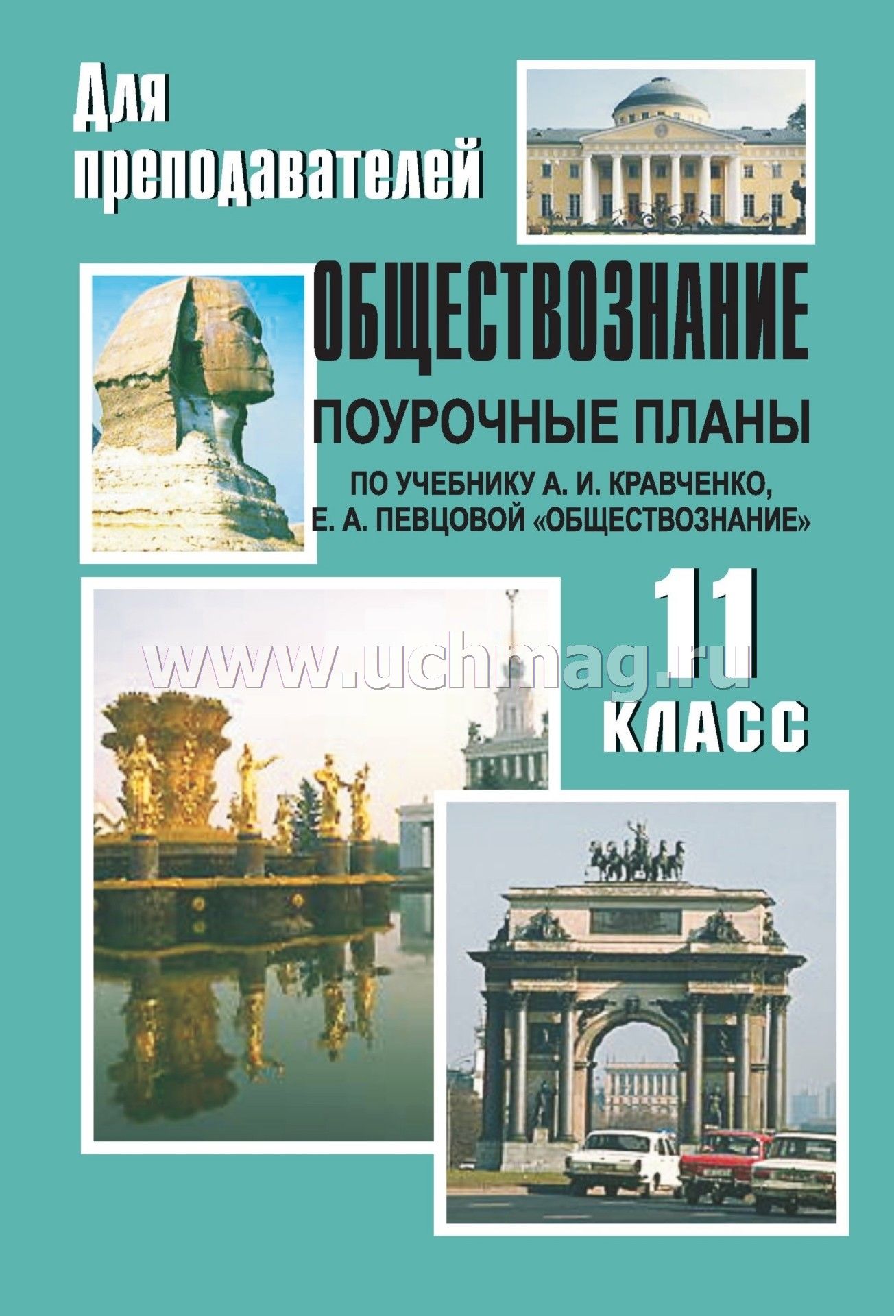 Поурочные разработки по обществознанию 11 класс кравченко