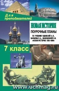 Новая история. 7 класс: поурочные планы по учебнику А. Я. Юдовской, П. А. Баранова, Л. М. Ванюшкиной "Новая история. 1500-1800" — интернет-магазин УчМаг