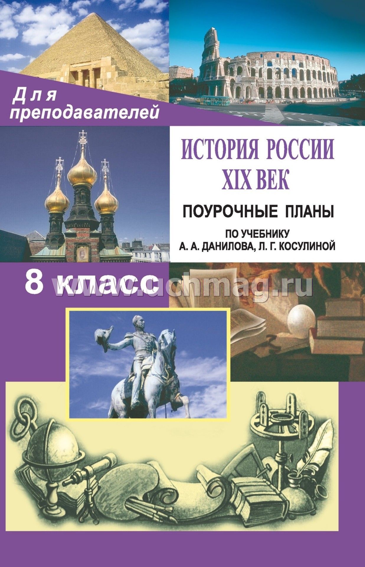 Учебник: а.а.данилов л.г косулина история россии хiх век 8 класс конспект урока заграничные походы русской армии