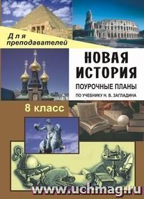 Новая история. XIX - начало ХХ века. 8 класс: поурочные планы по учебнику Н. В. Загладина — интернет-магазин УчМаг