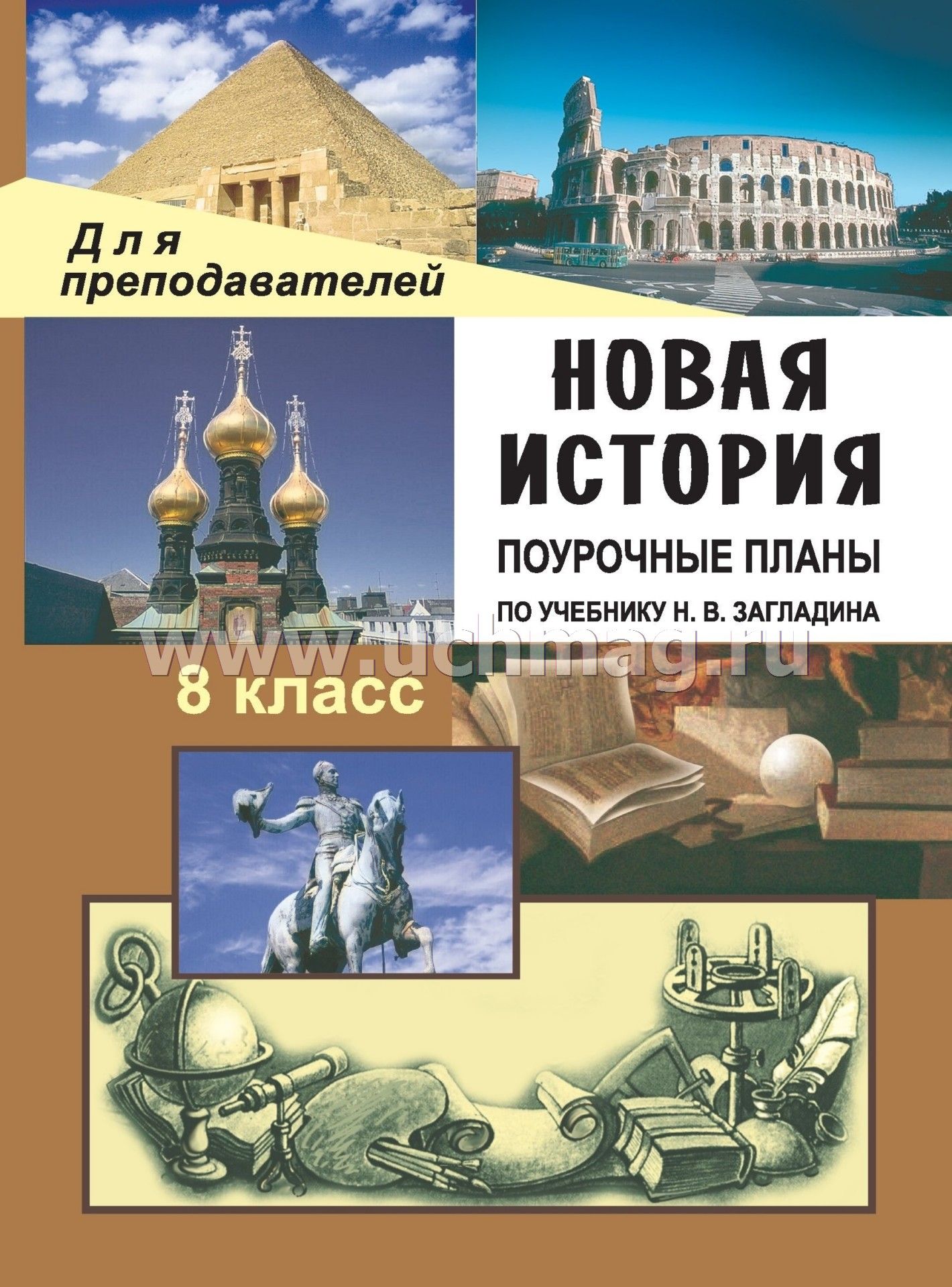 Скачать книгу поурочное планирование по новой истории 8 класс бесплатно и без регистрации