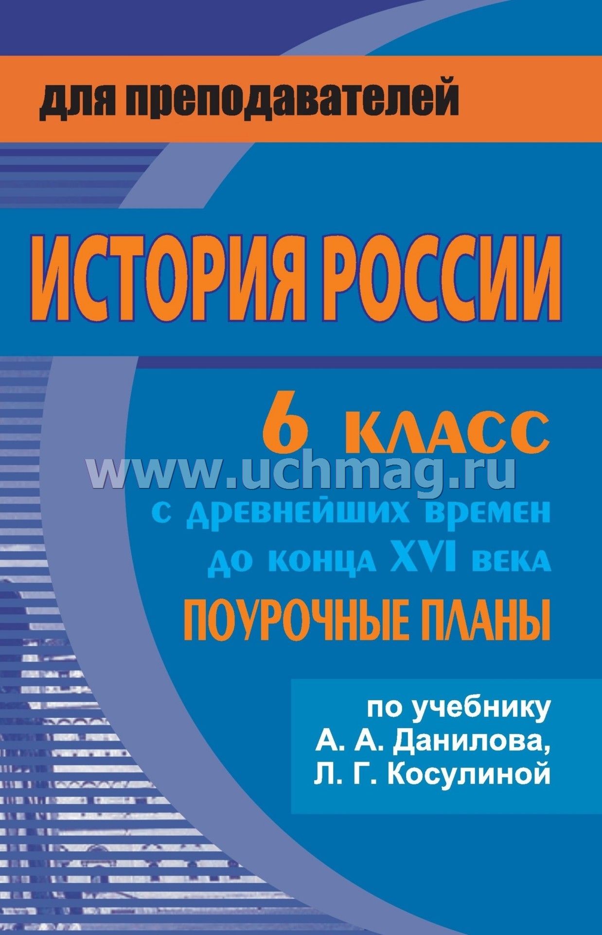 Рабочие программы по истории россии в 6 классе данилова и косулиной