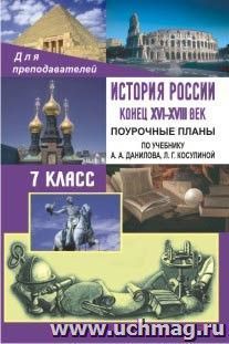 История России. Конец XVI-XVIII век. 7 класс: поурочные планы по учебнику А. А. Данилова, Л. Г. Косулиной — интернет-магазин УчМаг