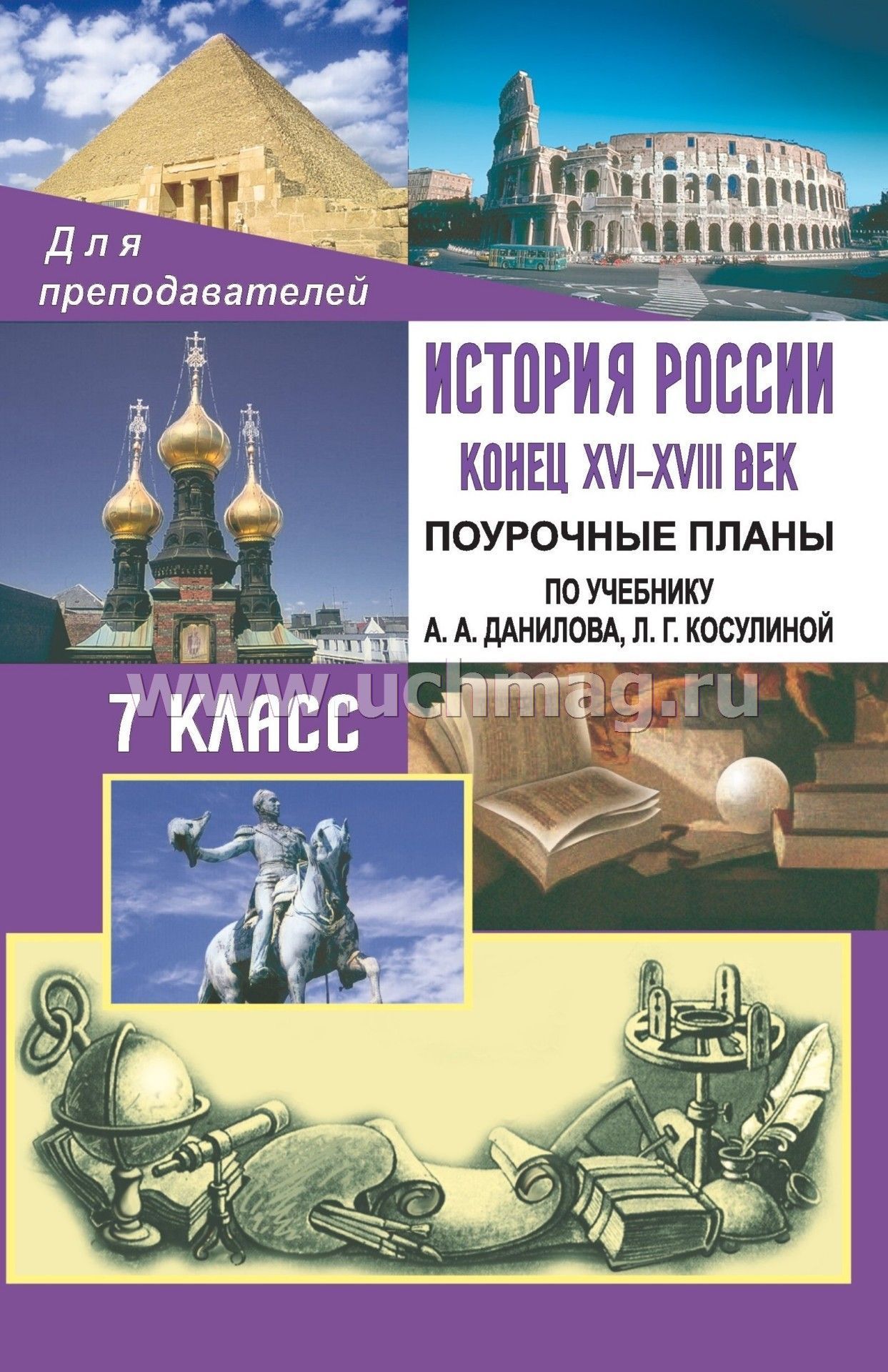 поурочный план по истории россии 7 класс тема