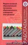 Модели основной образовательной программы образовательного учреждения. Опыт регионов. Начальная школа