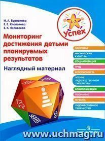 Успех. Мониторинг достижения детьми планируемых результатов. Наглядный материал