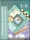 Сборник программ внеурочной деятельности. 1-4 класс