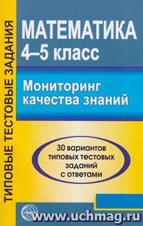 Математика. Мониторинг качества знаний. 4-5 класс — интернет-магазин УчМаг