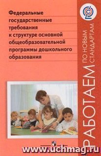 Федеральные государственные требования к структуре основной общеобразовательной программы дошкольного образования (ФГОС) — интернет-магазин УчМаг