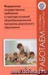 Федеральные государственные требования к структуре основной общеобразовательной программы дошкольного образования (ФГОС)