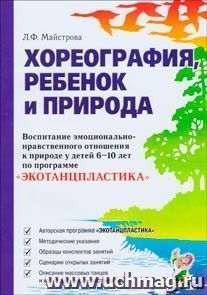 Хореография, ребенок и природа. Воспитание эмоционал-нравственного отношения кприроде. Экотанцпластика