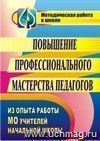 Повышение профессионального мастерства педагогов: из опыта работы МО учителей начальной школы