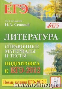 Литература. Подготовка к ЕГЭ-2012. Справочные материалы и тесты — интернет-магазин УчМаг