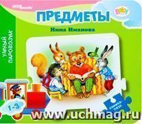Книжка-пазл "Умный паровозик. Предметы" — интернет-магазин УчМаг