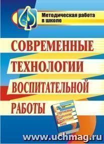 Современные технологии воспитательной работы — интернет-магазин УчМаг