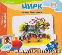 Книжка-пазл "Умный паровозик. Цирк" — интернет-магазин УчМаг