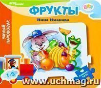 Книжка-пазл "Умный паровозик. Фрукты" — интернет-магазин УчМаг