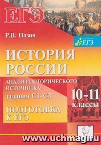 История России. Подготовка к ЕГЭ: анализ исторического источника (задания С1-С3). 10-11 классы — интернет-магазин УчМаг
