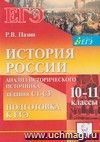 История России. Подготовка к ЕГЭ: анализ исторического источника (задания С1-С3). 10-11 классы