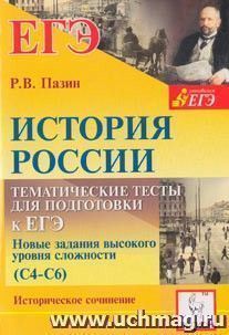 История России. 10-11 классы. Тематические тесты для подготовки к ЕГЭ. Задания высокого уровня сложности (С4-С6). Историческое сочинение — интернет-магазин УчМаг