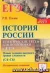 История России. 10-11 классы. Тематические тесты для подготовки к ЕГЭ. Задания высокого уровня сложности (С4-С6). Историческое сочинение