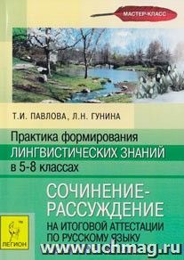 Практика формирования лингвистических знаний в 5-8 классах. Сочинение-рассуждение на итоговой аттестации в 9 классе (С2.1) — интернет-магазин УчМаг