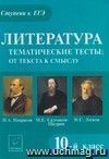 Литература. Тематические тесты: от текста к смыслу. 10-й класс. Н.А. Некрасов, М.Е. Салтыков-Щедрин, Н.С. Лесков