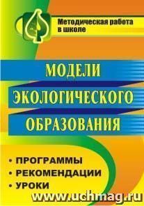 Модели экологического образования: программы, рекомендации, уроки