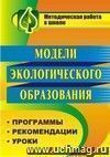 Модели экологического образования: программы, рекомендации, уроки