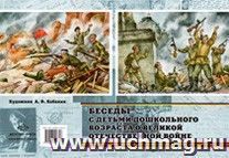 Беседы с детьми дошкольного возраста о Великой Отечественной войне — интернет-магазин УчМаг
