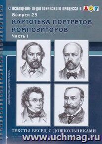 Картотека портретов композиторов. Тексты бесед с дошкольниками. Выпуск 23, часть 1 — интернет-магазин УчМаг