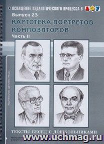 Картотека портретов композиторов. Тексты бесед с дошкольниками. Выпуск 23, часть 2 — интернет-магазин УчМаг