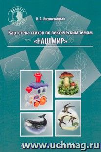 Картотека стихов по лексическим темам "Наш мир" — интернет-магазин УчМаг