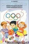 Навстречу Олимпиаде. Физкультурные досуги для детей старшего дошкольного возраста