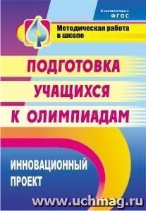 Инновационный проект подготовки учащихся к олимпиадам — интернет-магазин УчМаг