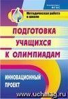 Инновационный проект подготовки учащихся к олимпиадам