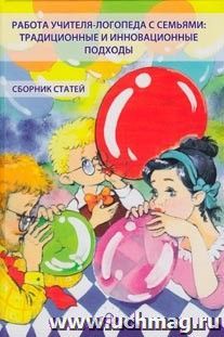 Работа учителя-логопеда с семьями: традиционные и инновационные подходы — интернет-магазин УчМаг