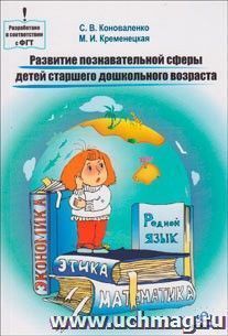 Развитие познавательной сферы детей старшего дошкольного возраста. Конспекты занятий — интернет-магазин УчМаг