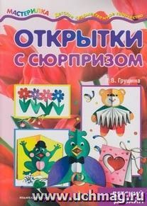 Мастерилка. Открытки с сюрпризом. Детский дизайн для детей от 4 лет — интернет-магазин УчМаг