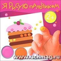Я рисую пальчиком. День рожденья — интернет-магазин УчМаг