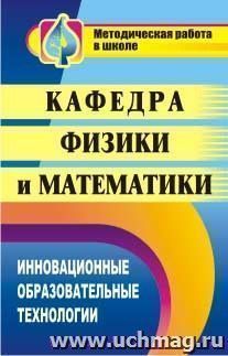 Кафедра физики и математики: инновационные образовательные технологии