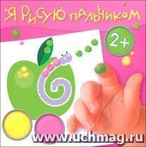 Я рисую пальчиком. Сад и огород — интернет-магазин УчМаг